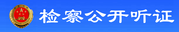 检察公开听证.jpg
